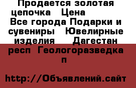 Продается золотая цепочка › Цена ­ 5 000 - Все города Подарки и сувениры » Ювелирные изделия   . Дагестан респ.,Геологоразведка п.